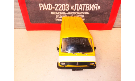 МАСШТАБНАЯ МОДЕЛЬ АВТОМОБИЛЯ  РАФ-2203  ЛАТВИЯ, масштабная модель, Автолегенды СССР журнал от DeAgostini, 1:43, 1/43