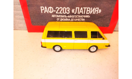 МАСШТАБНАЯ МОДЕЛЬ АВТОМОБИЛЯ  РАФ-2203  ЛАТВИЯ, масштабная модель, Автолегенды СССР журнал от DeAgostini, 1:43, 1/43
