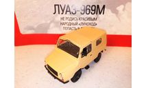 МОДЕЛЬ  ВНЕДОРОЖНИКА ЛУАЗ-969М, масштабная модель, Автолегенды СССР журнал от DeAgostini, 1:43, 1/43