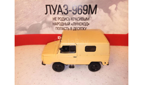 МОДЕЛЬ  ВНЕДОРОЖНИКА ЛУАЗ-969М, масштабная модель, Автолегенды СССР журнал от DeAgostini, 1:43, 1/43