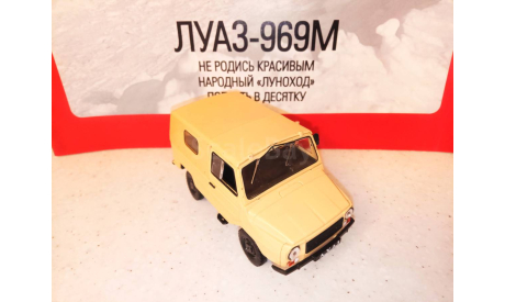 МОДЕЛЬ  ВНЕДОРОЖНИКА ЛУАЗ-969М, масштабная модель, Автолегенды СССР журнал от DeAgostini, 1:43, 1/43
