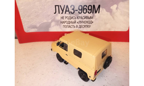 МОДЕЛЬ  ВНЕДОРОЖНИКА ЛУАЗ-969М, масштабная модель, Автолегенды СССР журнал от DeAgostini, 1:43, 1/43