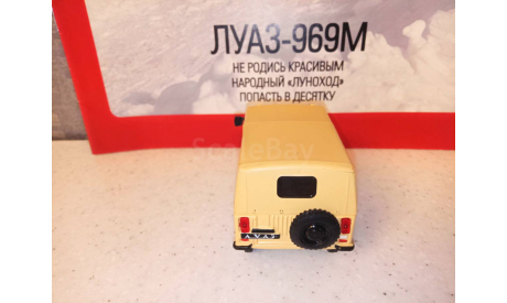 МОДЕЛЬ  ВНЕДОРОЖНИКА ЛУАЗ-969М, масштабная модель, Автолегенды СССР журнал от DeAgostini, 1:43, 1/43