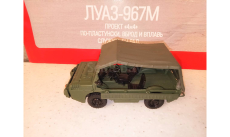 МОДЕЛЬ  ТРАНСПОРТЕРА  ПЕРЕДНЕГО  КРАЯ ЛУАЗ-967М, масштабная модель, Автолегенды СССР журнал от DeAgostini, scale43