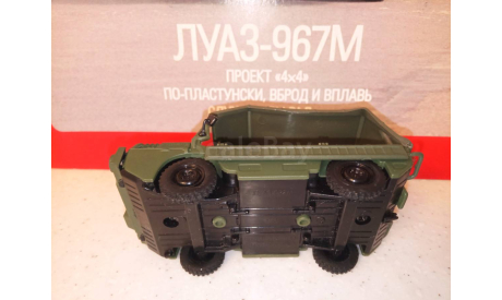 МОДЕЛЬ  ТРАНСПОРТЕРА  ПЕРЕДНЕГО  КРАЯ ЛУАЗ-967М, масштабная модель, Автолегенды СССР журнал от DeAgostini, scale43