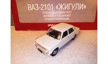 МАСШТАБНАЯ МОДЕЛЬ АВТО ВАЗ-2101 ЖИГУЛИ, масштабная модель, Автолегенды СССР журнал от DeAgostini, scale43