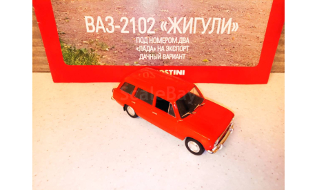 МОДЕЛЬ  АВТОМОБИЛЯ  ВАЗ-2102 ЖИГУЛИ УНИВЕРСАЛ, масштабная модель, Автолегенды СССР журнал от DeAgostini, 1:43, 1/43