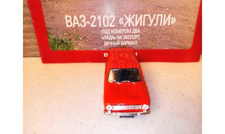 МОДЕЛЬ  АВТОМОБИЛЯ  ВАЗ-2102 ЖИГУЛИ УНИВЕРСАЛ, масштабная модель, Автолегенды СССР журнал от DeAgostini, 1:43, 1/43