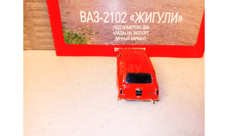 МОДЕЛЬ  АВТОМОБИЛЯ  ВАЗ-2102 ЖИГУЛИ УНИВЕРСАЛ, масштабная модель, Автолегенды СССР журнал от DeAgostini, 1:43, 1/43