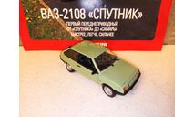 МОДЕЛЬ АВТО ВАЗ-2108 СПУТНИК С КУЗОВОМ ХЭТЧБЕК, масштабная модель, Автолегенды СССР журнал от DeAgostini, 1:43, 1/43
