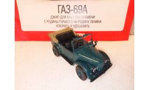 МОДЕЛЬ ВНЕДОРОЖНИКА  ГАЗ-69А, масштабная модель, Наш Автопром, scale43