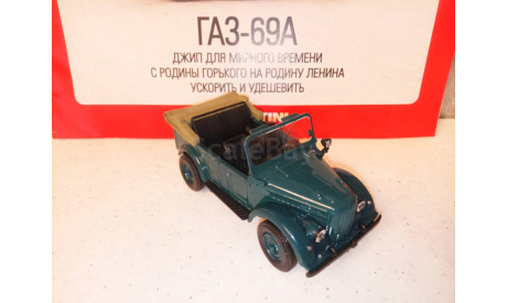 МОДЕЛЬ ВНЕДОРОЖНИКА  ГАЗ-69А, масштабная модель, Наш Автопром, scale43