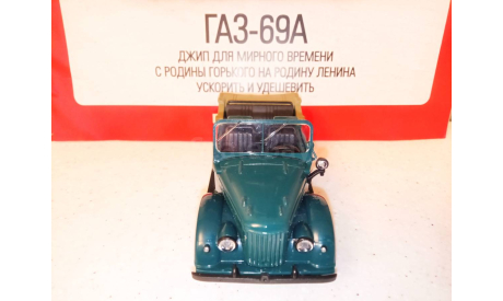 МОДЕЛЬ ВНЕДОРОЖНИКА  ГАЗ-69А, масштабная модель, Наш Автопром, scale43