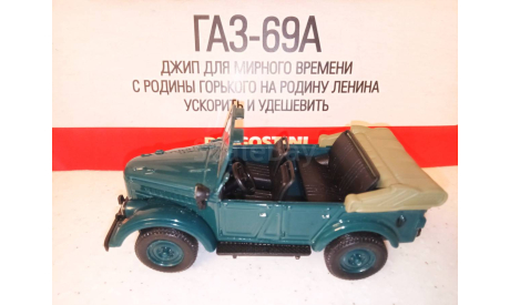 МОДЕЛЬ ВНЕДОРОЖНИКА  ГАЗ-69А, масштабная модель, Наш Автопром, scale43