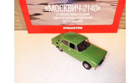МАСШТАБНАЯ МОДЕЛЬ АВТОМОБИЛЯ  МОСКВИЧ -2140, масштабная модель, Автолегенды СССР журнал от DeAgostini, 1:43, 1/43