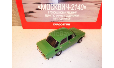 МАСШТАБНАЯ МОДЕЛЬ АВТОМОБИЛЯ  МОСКВИЧ -2140, масштабная модель, Автолегенды СССР журнал от DeAgostini, 1:43, 1/43
