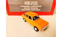МАСШТАБНАЯ МОДЕЛЬ АВТОМОБИЛЯ ИЖ-2125 КОМБИ, масштабная модель, Автолегенды СССР журнал от DeAgostini, 1:43, 1/43