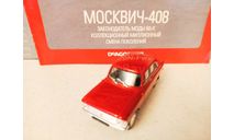 МАСШТАБНАЯ МОДЕЛЬ АВТОМОБИЛЯ МОСКВИЧ -408, масштабная модель, Автолегенды СССР журнал от DeAgostini, 1:43, 1/43