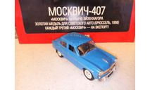МАСШТАБНАЯ МОДЕЛЬ АВТОМОБИЛЯ МОСКВИЧ-407, масштабная модель, Автолегенды СССР журнал от DeAgostini, 1:43, 1/43
