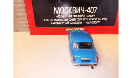 МАСШТАБНАЯ  МОДЕЛЬ  АВТОМОБИЛЯ МОСКВИЧ-407, масштабная модель, Автолегенды СССР журнал от DeAgostini, 1:43, 1/43