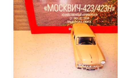 МАСШТАБНАЯ  МОДЕЛЬ АВТО  МОСКВИЧ-423Н УНИВЕРСАЛ, масштабная модель, Автолегенды СССР журнал от DeAgostini, scale43