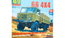 армейский грузовик горький -66 4-4, сборная модель автомобиля, ГАЗ, AVD Models, 1:43, 1/43