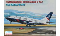 пассажирский авиалайнер Б-732 1-144 восточный экспресс 14469, сборные модели авиации, самолет, 1:144, 1/144