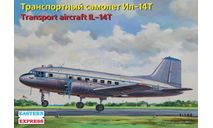 транспортный самолет ИЛ-14Т 1-144 восточный экспресс 14473, сборные модели авиации, Ильюшин, 1:144, 1/144