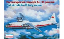 пассажирский самолет АН-10 ранний  1-144 восточный экспресс 14484, сборные модели авиации, 1:144, 1/144