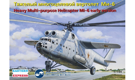 тяжелый многоцелевой вертолет МИ-6 ранняя версия 1-144 восточный экспресс 14506, сборные модели авиации, 1:144, 1/144