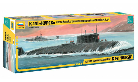 Российский атомный подводный ракетный крейсер К-141 ’Курск’ 1-350 звезда 9007, сборные модели кораблей, флота, подлодка