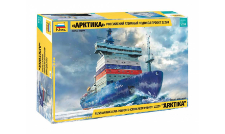 Российский атомный ледокол ’Арктика’ проект 22220 1-350 звезда 9044, сборные модели кораблей, флота
