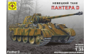 Немецкий танк Panther D, сборные модели бронетехники, танков, бтт, бронетехника, моделист, 1:35, 1/35