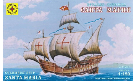 корабль колумба санта мария 1-150 моделист 115002, сборные модели кораблей, флота