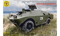 советский противотанковый комплекс 9П148 ’Конкурс’ 1:72 моделист 307274