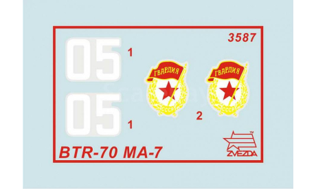 Российский бронетранспортер БТР-70 с башней МА-7 1-35 звезда 3587, сборные модели бронетехники, танков, бтт, бронетехника, 1:35, 1/35