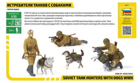 Истребители танков с собаками 1-35 звезда 3611, миниатюры, фигуры, 1:35, 1/35