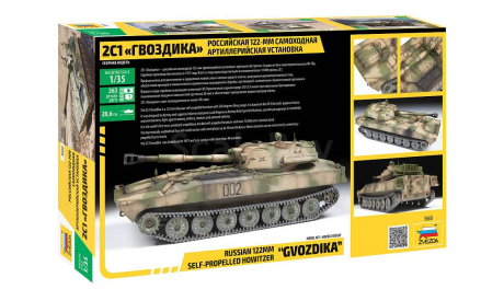 САУ ’Гвоздика’ 1-35 звезда 3660, сборные модели бронетехники, танков, бтт, бронетехника, 1:35, 1/35
