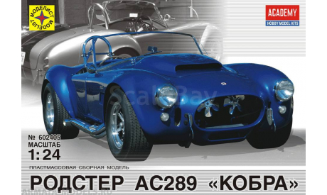 родстер ас 289 кобра, сборная модель автомобиля, машина, моделист, 1:24, 1/24