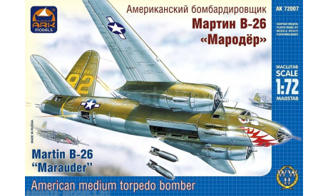 американский бомбардировщик мартин В-26 мародер 1-72 ark models 72007, сборные модели авиации, самолет, 1:72, 1/72