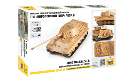 Немецкий танк ’Королевский тигр’ 1-72 звезда 5023, сборные модели бронетехники, танков, бтт, 1:72, 1/72