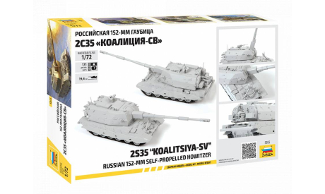 Российская 152-мм гаубица 2С35 «Коалиция-СВ» 1-72 звезда 5055, сборные модели артиллерии, бронетехника, 1:72, 1/72
