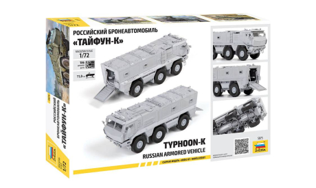 Российский бронеавтомобиль ’Тайфун-К’ 1-72 звезда 5075, сборные модели бронетехники, танков, бтт, бронетехника, 1:72, 1/72