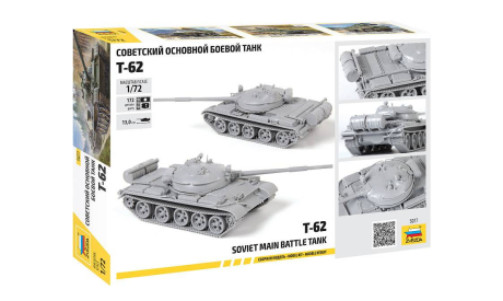 5077 Советский основной боевой танк Т-62, сборные модели бронетехники, танков, бтт, звезда, scale72