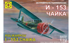 истребитель поликарпова и-153 чайка 1-72 моделист 207226