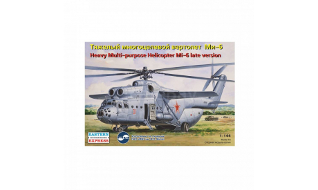 тяжелый многоцелевой вертолет МИ-6 поздняя версия 1-144 восточный экспресс 14507, сборные модели авиации, scale144