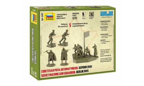 Советская рота автоматчиков 1-72 звезда 6269, миниатюры, фигуры, 1:72, 1/72