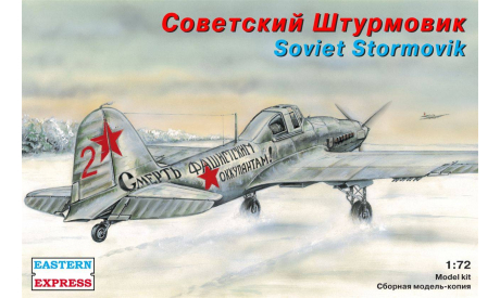 штурмовик ильюшин ИЛ-2 1-72 восточный экспресс 72214, сборные модели авиации, 1:72, 1/72
