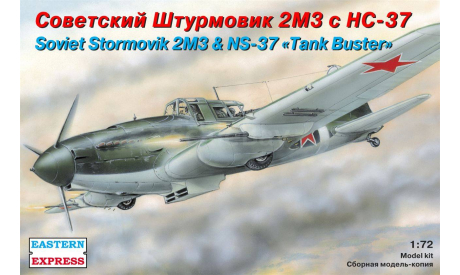 штурмовик ильюшин ИЛ-2 М3 с НС-37 1-72 восточный экспресс 72217, сборные модели авиации, 1:72, 1/72