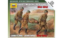 Советские санитары 1941-1942 1-72 звезда 6152, миниатюры, фигуры, 1:72, 1/72